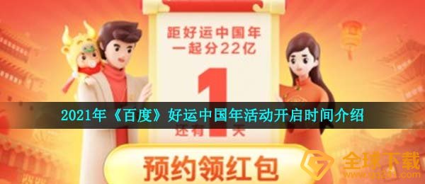 2021年《百度》好运中国年活动开启时间介绍
