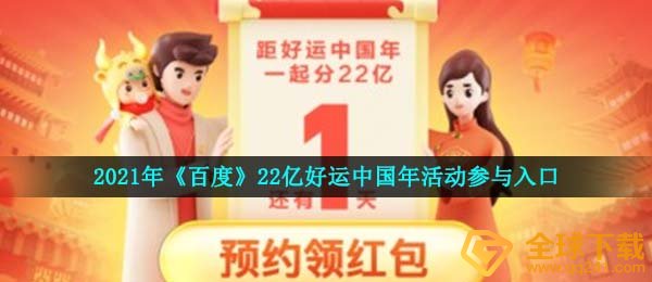 2021年《百度》22亿好运中国年活动参与入口