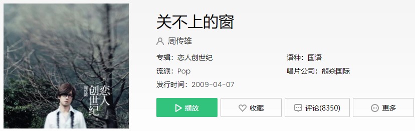 周传雄《关不上的窗》歌曲信息介绍