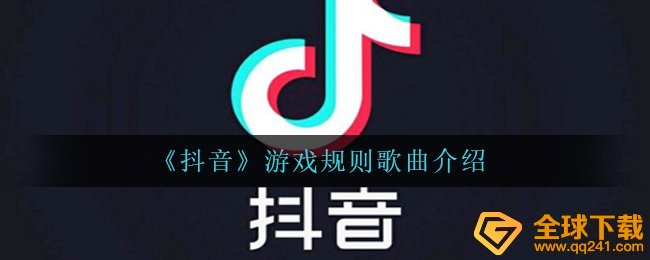 《抖音》游戏规则歌曲介绍