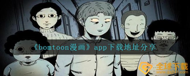 《bomtoon漫画》app下载地址分享