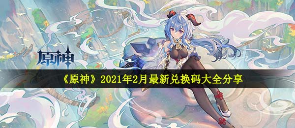 《原神》2021年2月最新兑换码大全分享