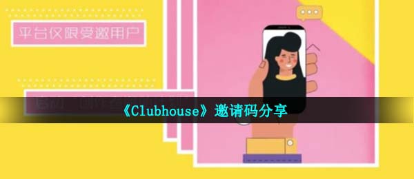 《Clubhouse》邀请码分享