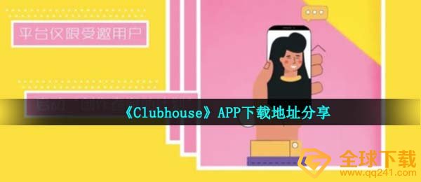 《Clubhouse》APP安卓下载地址分享