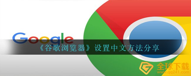 《谷歌浏览器》设置中文方法分享