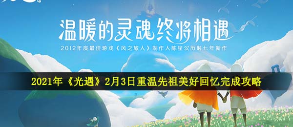 2021年《光遇》2月3日重温先祖美好回忆完成攻略