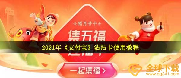 2021年《支付宝》沾沾卡使用教程