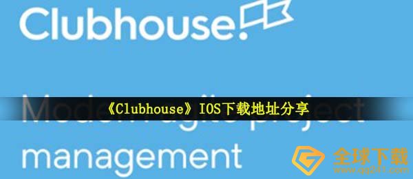 《Clubhouse》IOS下载地址分享