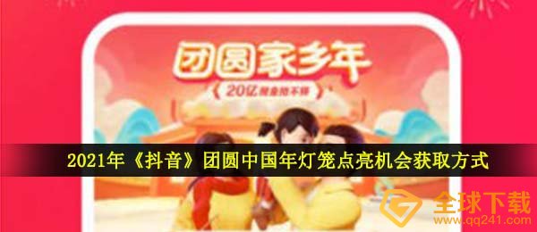 2021年《抖音》团圆中国年灯笼点亮机会获取方式