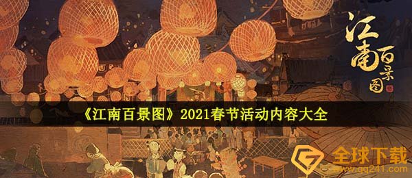 《江南百景图》2021春节活动内容大全