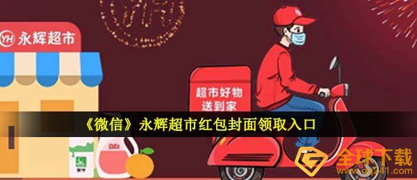 《微信》永辉超市红包封面领取入口