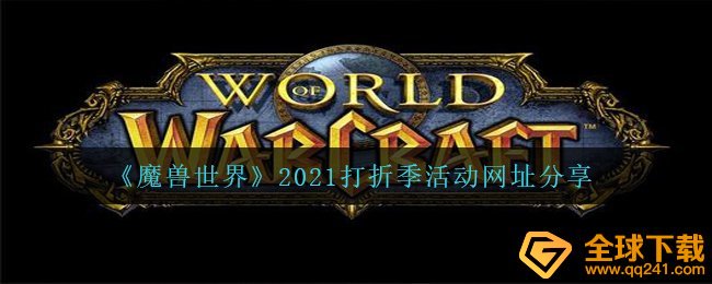 《魔兽世界》2021打折季活动网址分享