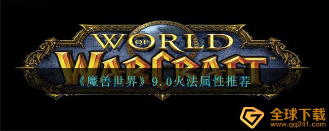 《魔兽世界》9.0火法属性推荐