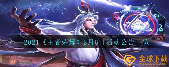 2021《王者荣耀》2月6日活动公告一览