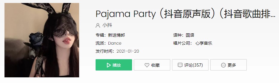 《抖音》Pajama Party歌曲信息介绍