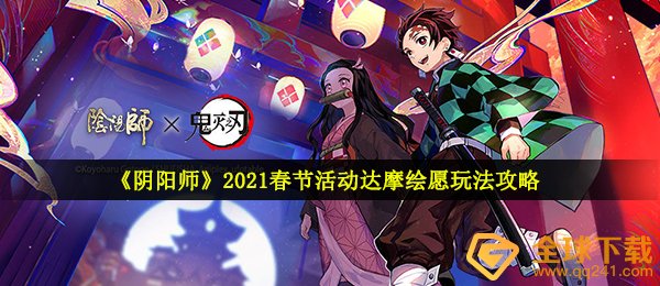 《阴阳师》2021春节活动达摩绘愿玩法攻略