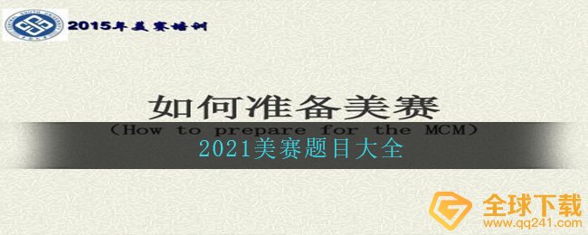 2021美赛题目大全