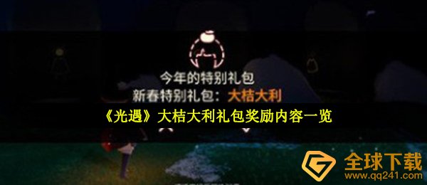 《光遇》大桔大利礼包奖励内容一览