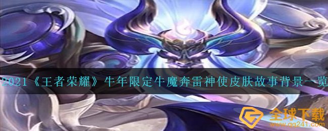 2021《王者荣耀》牛年限定牛魔奔雷神使皮肤故事背景一览