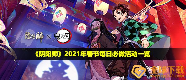 《阴阳师》2021年春节每日必做活动一览