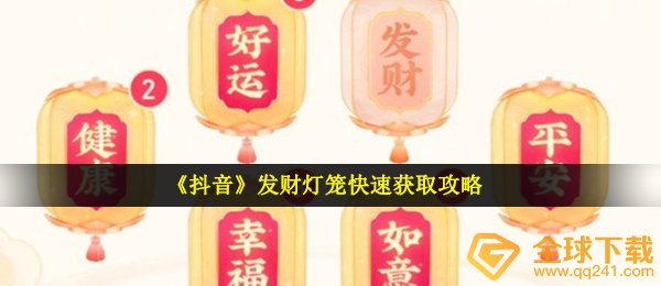 《抖音》发财灯笼快速获取攻略