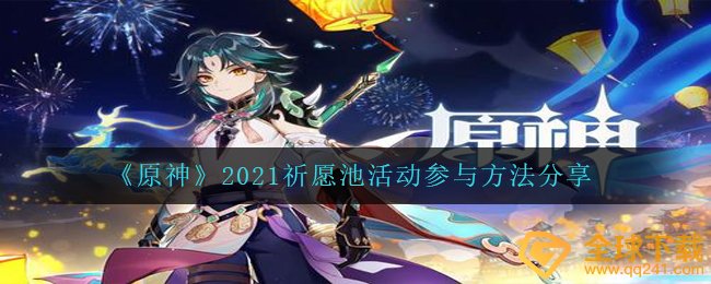 《原神》2021抖音祈愿池活动参与方法分享