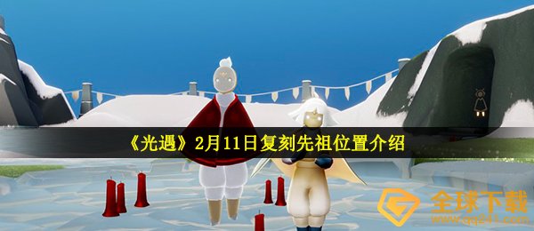 《光遇》2月11日复刻先祖位置介绍