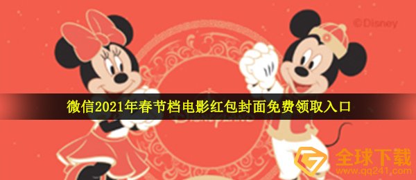 微信2021年春节档电影红包封面免费领取入口