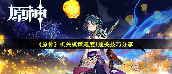 《原神》机关棋谭难度1通关技巧分享