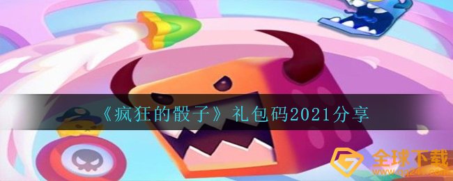 《疯狂的骰子》礼包码2021分享