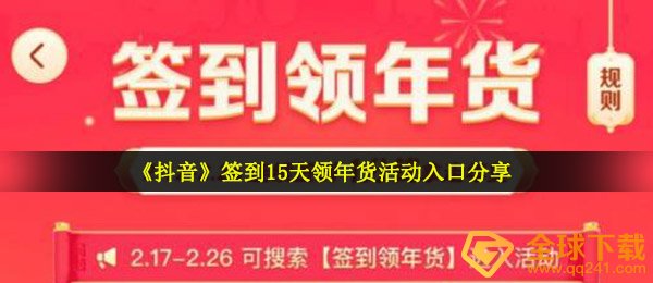 《抖音》签到15天领年货活动入口分享