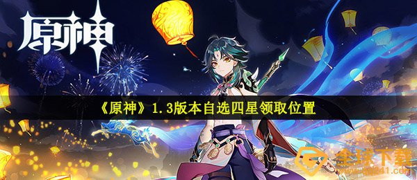 《原神》1.3版本自选四星领取位置