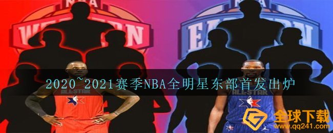 2020~2021赛季NBA全明星东部首发出炉