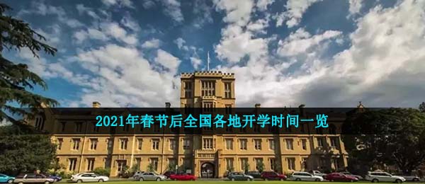 2021年春节后全国各地开学时间一览