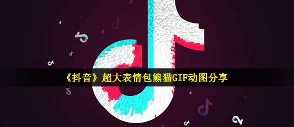 《抖音》超大表情包熊猫GIF动图分享