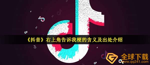 《抖音》右上角告诉我梗的含义及出处介绍