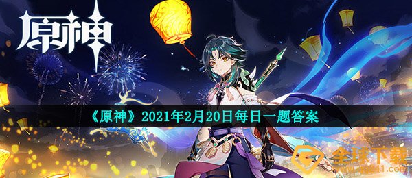 《原神》2021年2月20日每日一题答案