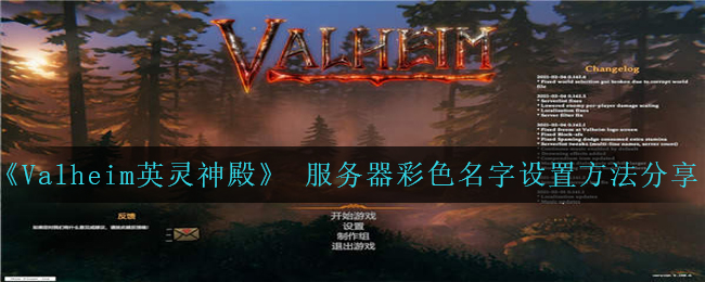 《Valheim英灵神殿》 服务器彩色名字设置方法分享
