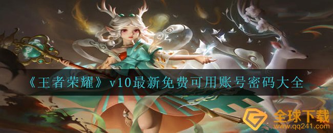 2021《王者荣耀》最新免费可用V10账号密码分享