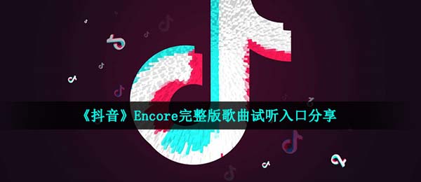 《抖音》Encore歌曲信息介绍