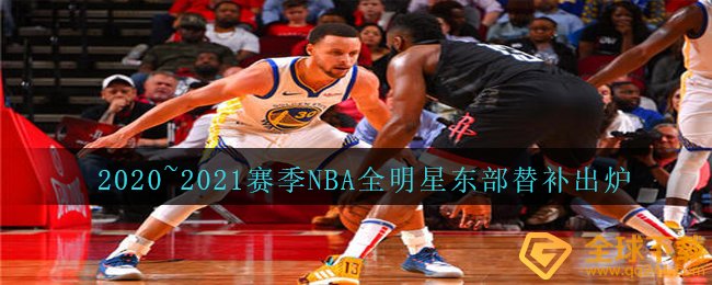2020~2021赛季NBA全明星东部替补出炉