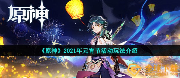 《原神》2021年元宵节活动玩法介绍