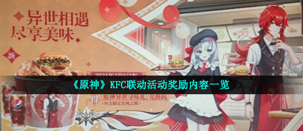 《原神》KFC联动活动奖励内容一览