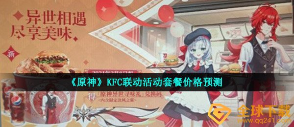 《原神》KFC联动活动套餐价格预测