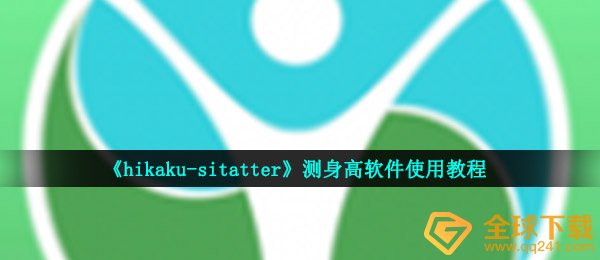 《hikaku-sitatter》测身高软件使用教程