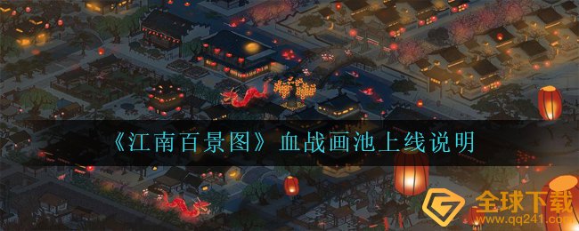《江南百景图》血战画池上线说明