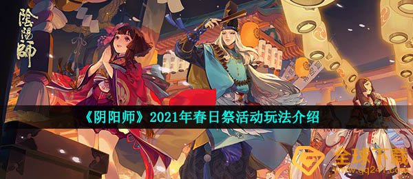 《阴阳师》2021年春日祭活动玩法介绍