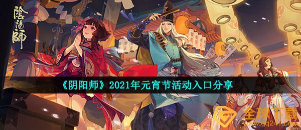 《阴阳师》2021年元宵节活动入口分享