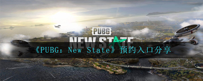 《PUBG：New State》预约入口分享