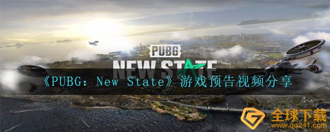 《PUBG：New State》游戏预告视频分享